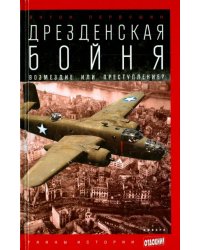 Дрезденская бойня. Возмездие или преступление?