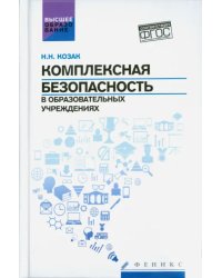 Комплексная безопасность в образовательных учреждениях. Учебное пособие