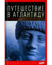 Путешествие в Атлантиду. По следам золотой легенды