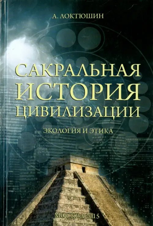 Сакральная история цивилизации. Экология и этика