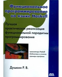 Функциональное программирование на языке Haskell. Руководство