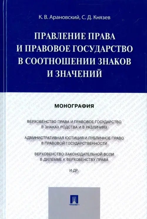 Правление права и правовое государство в соотношении знаков и значений. Монография