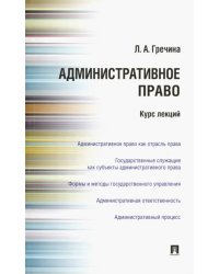 Административное право. Курс лекций. Учебное пособие