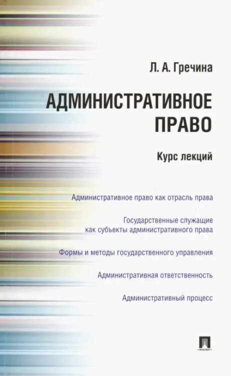 Административное право. Курс лекций. Учебное пособие