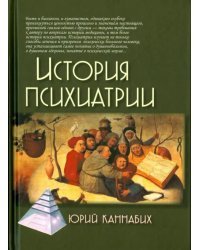 История психиатрии