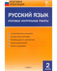 Русский язык. 2 класс. Итоговые контрольные работы. ФГОС