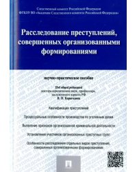 Расследование преступлений, совершенных организованными формированиями. Научно-практическое пособие