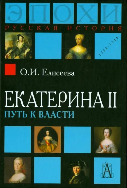 Екатерина II. Путь к власти