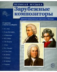 Зарубежные композиторы. 12 демонстрационных картинок с текстом на обороте