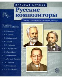 Русские композиторы. 12 демонстрационных картинок с текстом на обороте