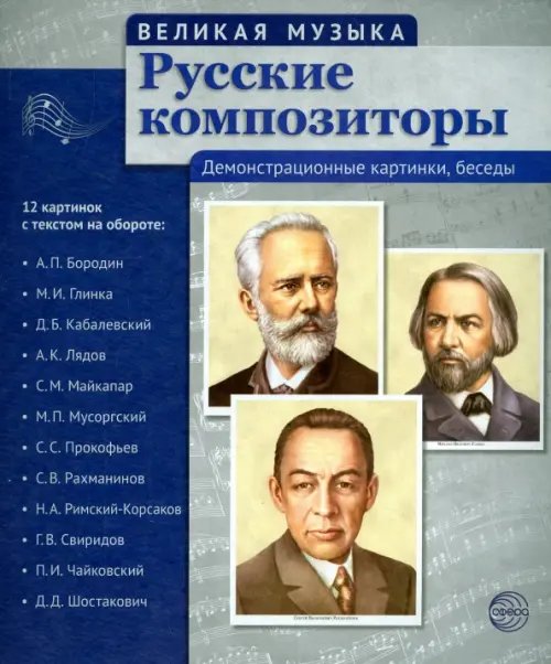 Русские композиторы. 12 демонстрационных картинок с текстом на обороте