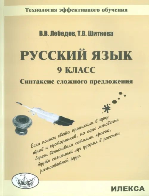 Русский язык. 9 класс. Синтаксис сложного предложения. Технология эффективного обучения