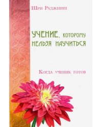 Учение, которому нельзя научиться. Когда ученик готов