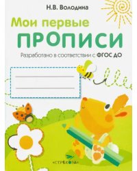 Мои первые прописи. Выпуск 3. Графические упражнения. ФГОС ДО