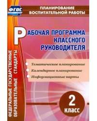 Рабочая программа классного руководителя. 2 класс. ФГОС