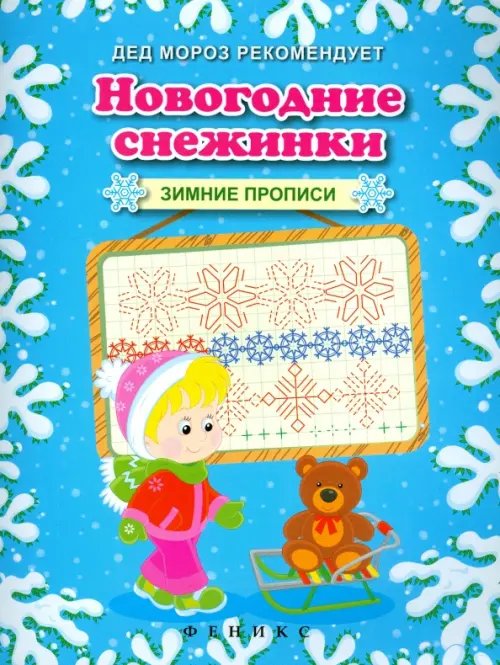 Новогодние снежинки. Зимние прописи