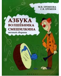 Азбука волшебника Смешилкина. Нотный сборник. Учебно-методическое пособие