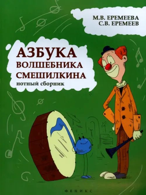 Азбука волшебника Смешилкина. Нотный сборник. Учебно-методическое пособие