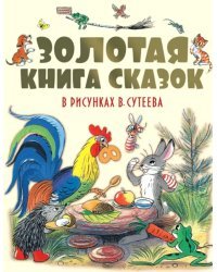 Золотая книга сказок в рисунках В. Сутеева