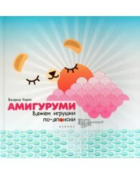 Амигуруми. Вяжем игрушки по-японски