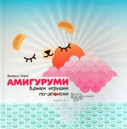 Амигуруми. Вяжем игрушки по-японски