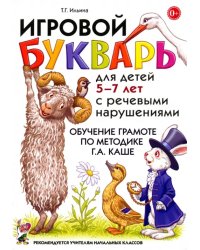 Игровой букварь для детей 5-7 лет с речевыми нарушениями. Обучение чтению по методике Г.А. Каше