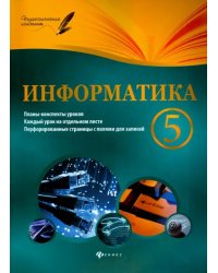 Информатика. 5 класс. Планы-конспекты уроков