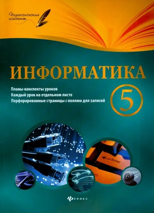 Информатика. 5 класс. Планы-конспекты уроков