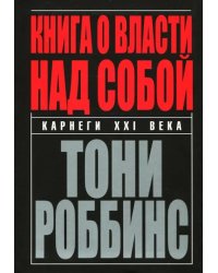 Книга о власти над собой