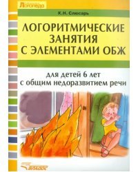 Логоритмические занятия с элементами ОБЖ для детей 6 лет с общим недоразвитием речи