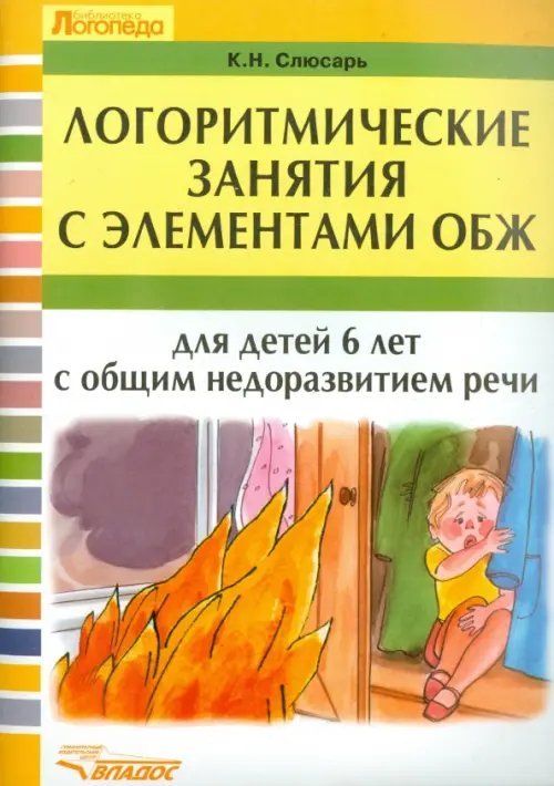 Логоритмические занятия с элементами ОБЖ для детей 6 лет с общим недоразвитием речи