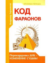 Код фараонов. Перекодировка ДНК - изменение судьбы