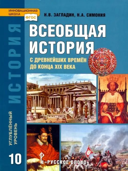 История. Всеобщая история. 10 класс. Учебник. Углубленный уровень. ФГОС