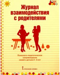 Журнал взаимодействия с родителями. Психолого-педагог. сопровождение семей с детьми 2-3 лет. ФГОС ДО