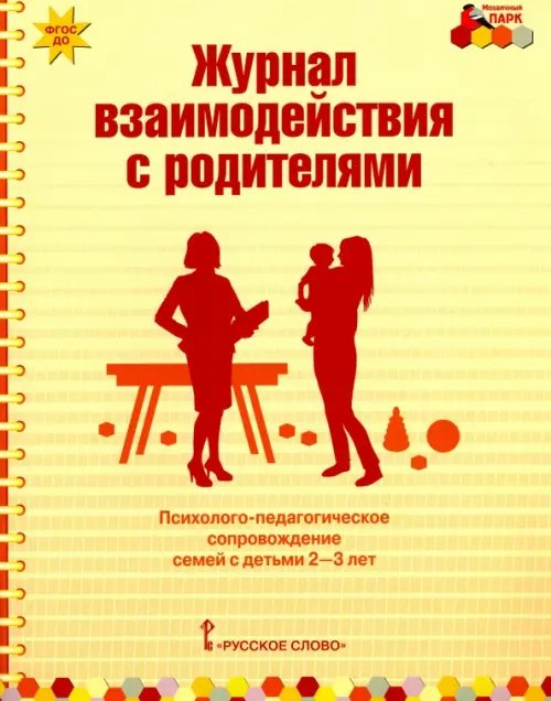 Журнал взаимодействия с родителями. Психолого-педагог. сопровождение семей с детьми 2-3 лет. ФГОС ДО