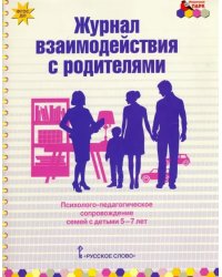 Журнал взаимодействия с родителями. Психолого-педагог. сопровождение семей с детьми 5-7 лет. ФГОС ДО