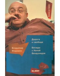 Дорога к свободе. Беседы с Кахой Бендукидзе