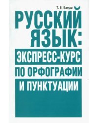 Русский язык. Экспресс-курс по орфографии и пунктуации