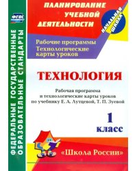 Технология. 1 кл. Раб. программа и технологические карты уроков по уч.Е.А.Лутцевой, Т.П.Зуевой. ФГОС