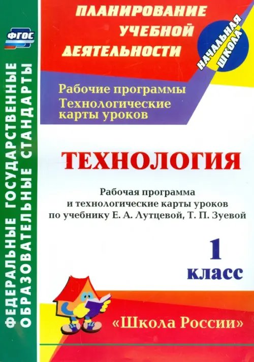 Технология. 1 кл. Раб. программа и технологические карты уроков по уч.Е.А.Лутцевой, Т.П.Зуевой. ФГОС