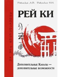 Рей Ки. Дополнительные Каналы — дополнительные возможности