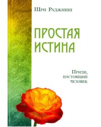 Простая истина. Приди, настоящий человек