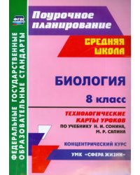 Биология. 8 класс. Технологические карты уроков по учебнику Н.И. Сонина,  М.Р. Сапина. ФГОС