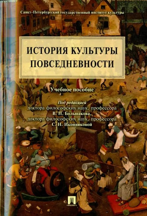 История культуры повседневности. Учебное пособие