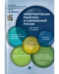 Правотворческая политика в современной России. Курс лекций