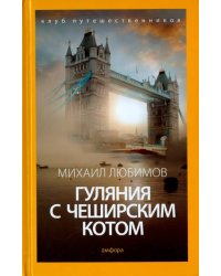 Гуляния с Чеширским котом. Мемуар-эссе об английской душе