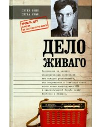 Дело Живаго. Кремль, ЦРУ и битва за запрещенную книгу