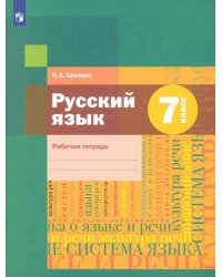 Русский язык. 7 класс. Рабочая тетрадь. ФГОС