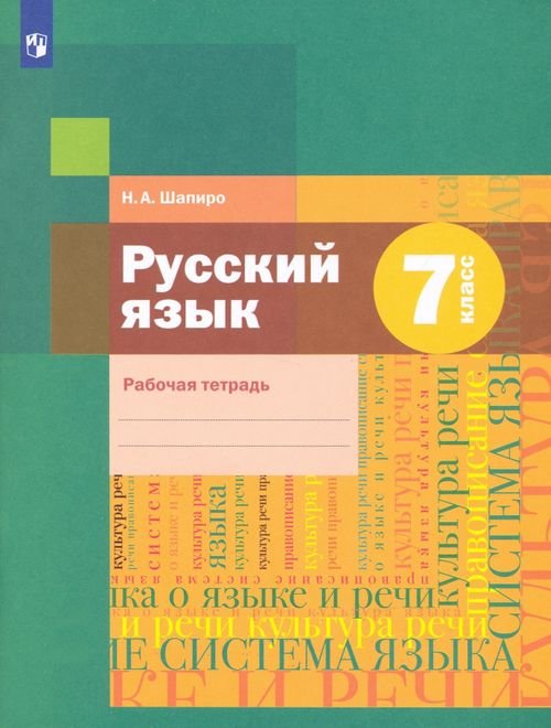 Русский язык. 7 класс. Рабочая тетрадь. ФГОС