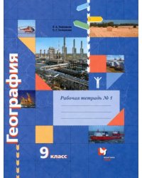 География. 9 класс. Рабочая тетрадь № 1 к учебнику Е.А. Таможней, С.Г. Толкуновой. ФГОС